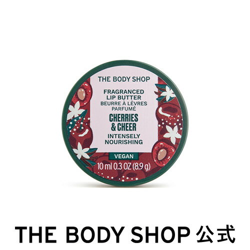 【 公式 】【数量限定】リップバター CH 10mL(香り：チェリー) ザボディショップ THE BODY SHOP ボディショップ コスメ ギフト 女性 プレゼント 誕生日 いい香り いい匂い