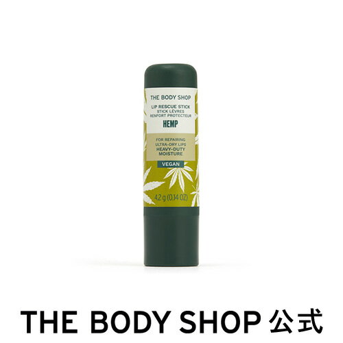 リップ スティック HP 4.2g（香り：ヘンプ）ザボディショップ THE BODY SHOP ボディショップ 保湿クリーム しっとり 保湿 高保湿 乾燥 潤い オーガニック 女性 プレゼント ギフト