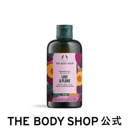 石けん・ボディソープのギフト 【 公式 】【数量限定】シャワージェル PLM 250mL(香り：プラム) ザボディショップ THE BODY SHOP ボディショップ ボディーソープ ボディソープ せっけん 石鹸 ボディケア 保湿 潤い 液体 ギフト プレゼント 女性 レディース オーガニック 無添加 コスメ ギフト