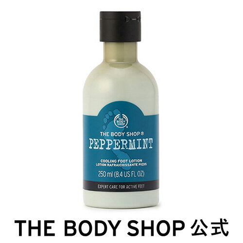 【 公式 】＜足用ローション＞ペパーミント クーリング フットローション 250mL ザボディショップ THE BODY SHOP ボディショップ コスメ ギフト 女性 プレゼント 誕生日 結婚祝い 退職 プチギ…