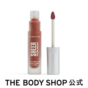 【 公式 】シアータッチ リップ＆チーク ティント フィール 8mL ザボディショップ THE BODY SHOP ボディショップ メイク 化粧 リップ チーク うるおい 保湿 口紅 ルージュ リップカラー リップケア グロス