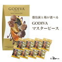 個数が選べるGODIVA シェアリングパック 個包装 ｜クリックポスト 常温宅急便｜ マスターピース 小分け トルコ ゴディバジャパン シェア キャラメル ガナッシュ プラリネ コストコ 高級チョコレート バレンタイン ご褒美