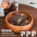 選べる2個セット【bruno snack】クリスピーブラウニー 60g|常温宅急便|(4)