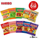 【選べる6個セット】HARIBO 175g 200g ｜常温宅急便｜ハリボー haribo ハンガリー ドイツ 小分け グミ 輸入 ゴールドベアー ハッピーコーラ グレープフルーツ ハッピーグレープ スターミックス ダイナソー ピーチ