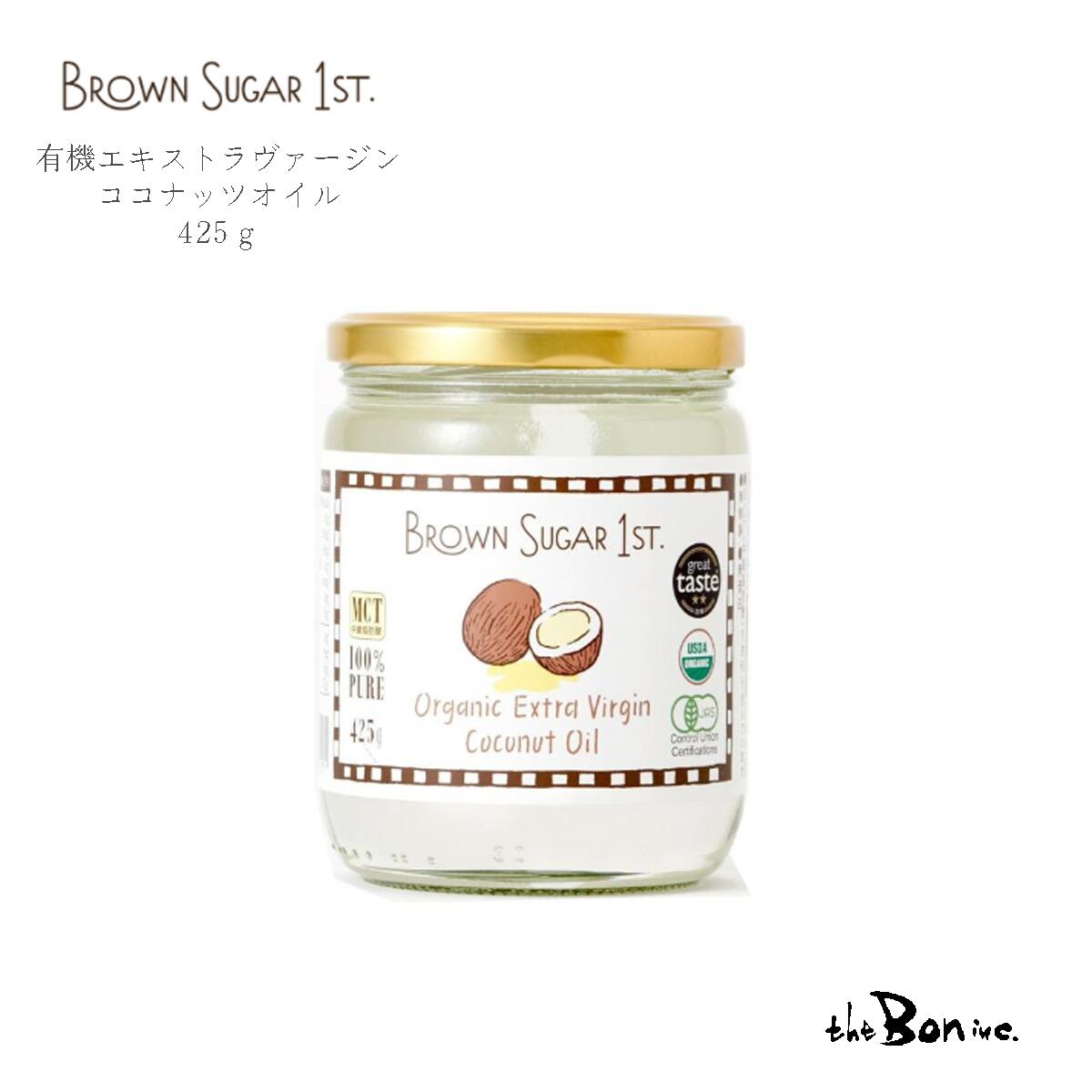 【ブラウンシュガー 有機エキストラバージンココナッツオイル】425g BROWN SUGAR 1ST ブラウンシュガーファースト ココナッツオイル 健..