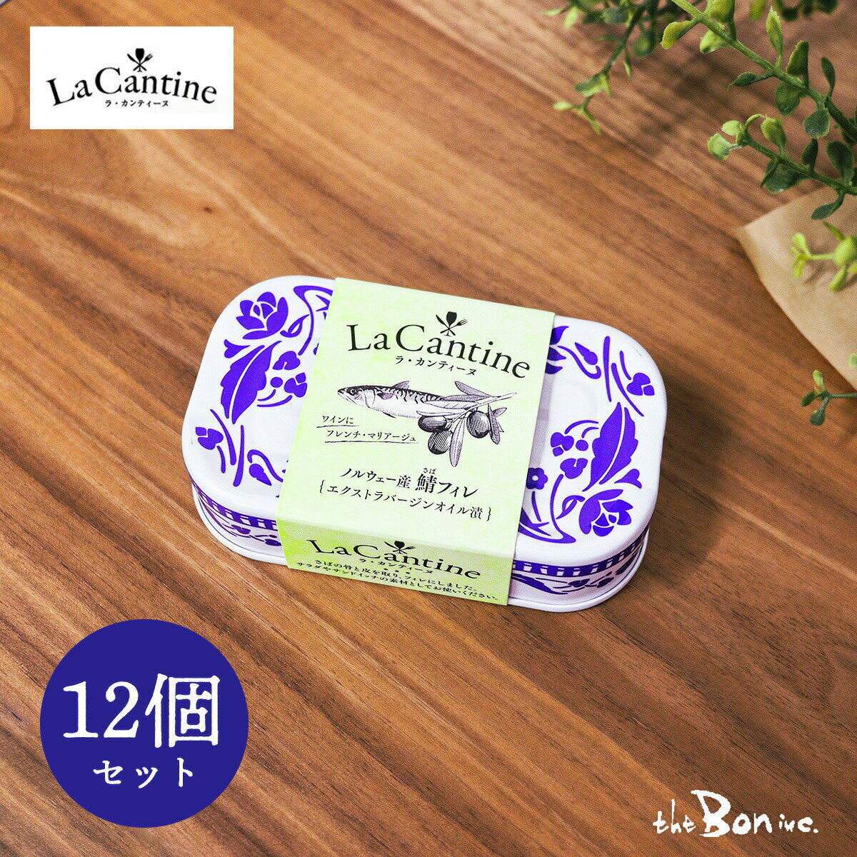 常温宅急便【ラカンティーヌ12個セット】 La Cantine さばフィレ EXオイル マルハニチロ 鯖 さば缶 鯖缶 つま缶 おつまみ 缶詰 セット おしゃれ缶 ギフト プレゼント ヒルナンデス 送料無料地域多数 10セットまで1個口