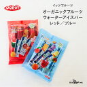 【イッツフルーツ】オーガニックフルーツウォーターアイスバー レッド ブルー 10本入|クリックポスト|