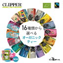 クリッパー 紅茶 サンプルプレゼント【クリッパー 単品】16種類から選べる CLIPPER｜常温宅急便｜オーガニックフェアトレード 個包装 ティーバッグ ティーパック 紅茶 オーガニック 有機 白茶 ホワイトティー 中国茶 ハーブティー ノンカフェイン カフェインレス カフェインフリー