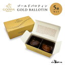 【5個セット ゴディバ2P】GODIVA ゴディバ ゴールドバロティン 2P｜常温宅急便｜2粒 ベルギー チョコ チョコレート 高級チョコ ブランド プレゼント プチギフト ボン ボン商会 大阪 まとめ買いの商品画像