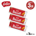 3個セット【Lotus】 ロータス ビスコフ オリジナル カラメルビスケット 50P｜常温宅急便｜ 送料無料 ベルギー ロータ…