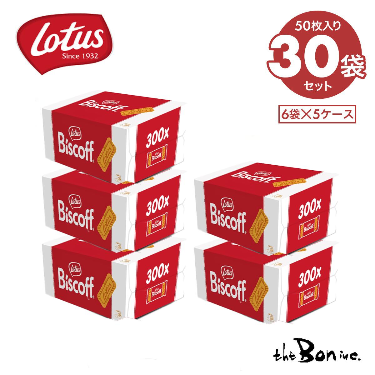 【5ケース30袋】Lotus ロータス ビスコフ 50P×30袋　 オリジナル カラメルビスケット ベルギー ロータスビスケット　大容量 お得 焼き菓子 輸入菓子 焼菓子 ビスケット シナモン 送料無料地域多数