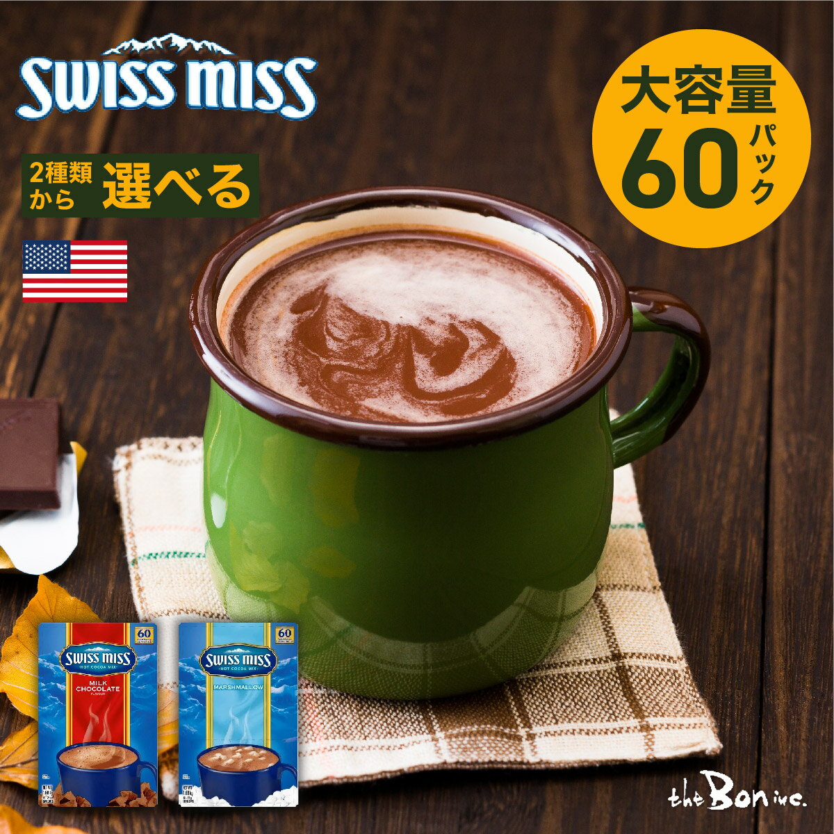 2種類から選べる【スイスミス ミルクチョコレート 60袋】コストコ SWISS MISS｜常温宅急便｜マシュマロ ココアミックス アメリカ 大容量 ココア ホット 海外 輸入 ギフト プレゼント 小分け 個包装 ホットチョコレート