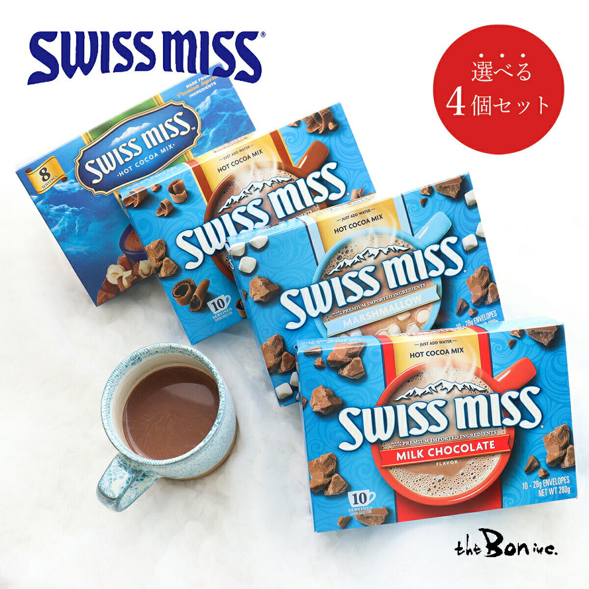 【swissmiss スイスミス 4個セット】 ミルクチョコ リッチチョコ マシュマロ 10袋入り ヘーゼルナッツ 8袋入り ｜常温宅急便｜ アメリカ ココア ホットチョコレート