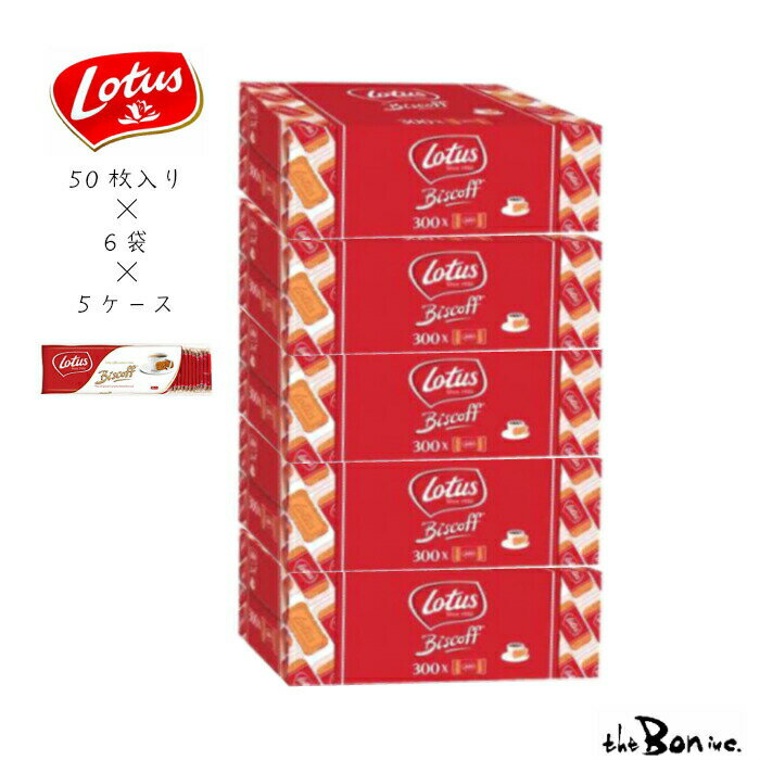 【5ケース30袋】Lotus ロータス　50P×30袋　 オリジナル カラメルビスケット ベルギー 大容量 お得用 海外 焼き菓子 輸入菓子 焼菓子 ビスケット シナモン ボン商会 theboninc 大阪　送料無料地域多数