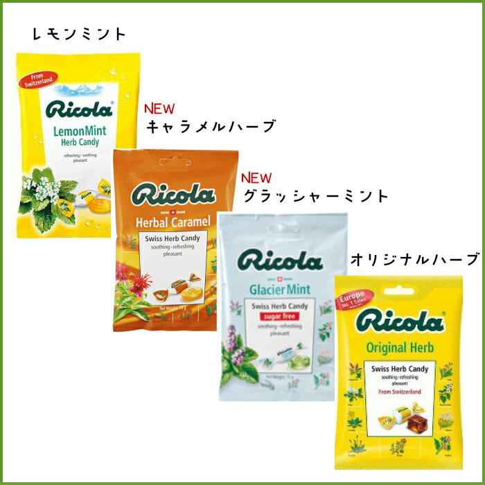 クリックポスト配送【クリックポスト】Ricola リコラ　選べる4個 キャンディ ハーブキャンディ スイス 70g ハーブエキス 新商品 のど飴 1500円以下