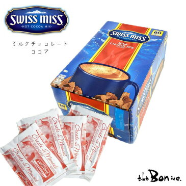 【スイスミス ミルクチョコ】SWISS MISS スイスミス ココアミックス 60袋 アメリカ コストコ 大容量 ココア ミルクココア 海外 輸入 ギフト プレゼント ボン商会　大阪 小分け 個包装 ホットチョコレート