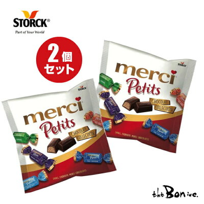 クール便も選べる【2個セット】メルシー プチチョコレートコレクション 7種類アソート 125g×2個 ストーク チョコ お菓子 海外 輸入 ギフト プレゼント チョコレート チョコレート菓子 手土産 送料無料