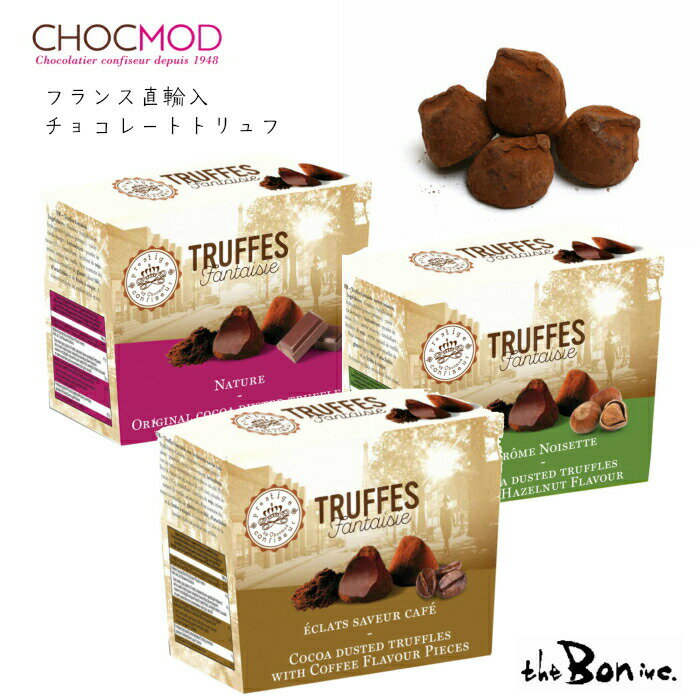 選べる配送【ショコモド】CHOCMOD　フランス 160g トリフ　ミルク　ボン商会　フランス　トリュフチョコ　チョコレート　お菓子　海外　輸入　ギフト　プレゼント