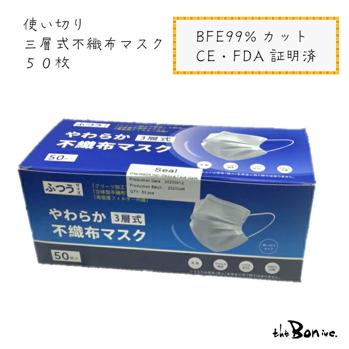 楽天 3300円 お買い物マラソンp10倍 使いすて三層式不織布マスク50枚入 ふつうサイズ 限定入荷 使い捨て マスク 不織布 菌対策 風邪 花粉 ほこり Bfe99 カット Ce Fda証明済 あす楽 国内発送 在庫あり Photopress 楽天 3300円 お買い物マラソンp10倍 使いすて三層式不織布マスク50枚入 ふつうサイズ 限定入荷 使い捨て マスク 不織布 菌対策 風邪 花粉 ほこり Bfe99 カット Ce Fda証明済 あす楽 国内発送 在庫あり Photopress