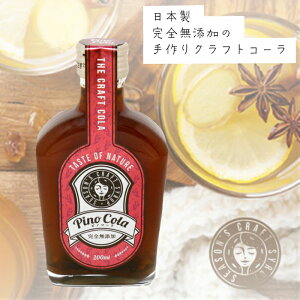 【ピノコーラ】クラフトコーラ 200ml 日本製 無添加 スパイス コーラシロップ チャイ お手軽 話題 健康 ドリンク
