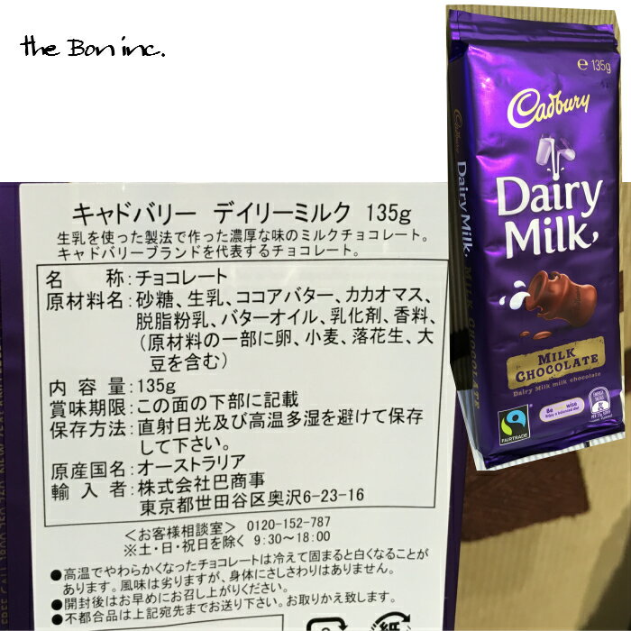 Cadbury　キャドバリー　デイリーミルク　135g　オーストラリア　ミルク　チョコ　板チョコ　お菓子　海外　輸入　ギフト　プレゼント　チョコレート　ボン　bon　ボン商会　大阪