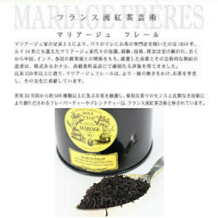 常温宅急便【マリアージュフレール】MARCOPOLO　マルコポーロ 紅茶 100g フランス 中国 茶葉 高級 ギフト プレゼント 飲料 ボン theboninc ボン商会 並行輸入品