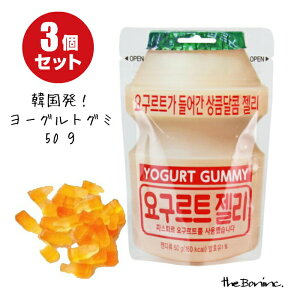 ◆4種のクーポン配布中！◆【ヨーグルトグミ】3個セット 韓国 送料無料 クリックポスト グミ お菓子　海外　輸入　ギフト　プレゼント ボン