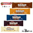 常温宅急便【ティムタム5種セット】TimTam ビスケット オリジナル キャラメル ダブルコート ダーク ホワイト チョコレート クッキー 甘い 常温配送