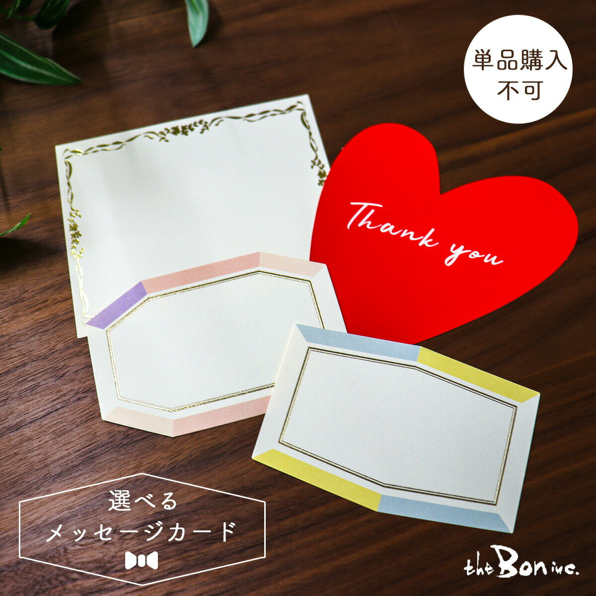 ギフトオプション【メッセージカード】