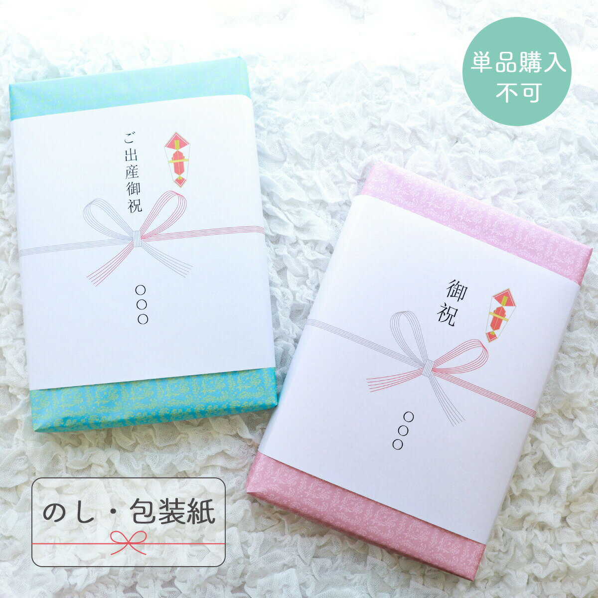 ギフトオプション【のし、包装紙】.