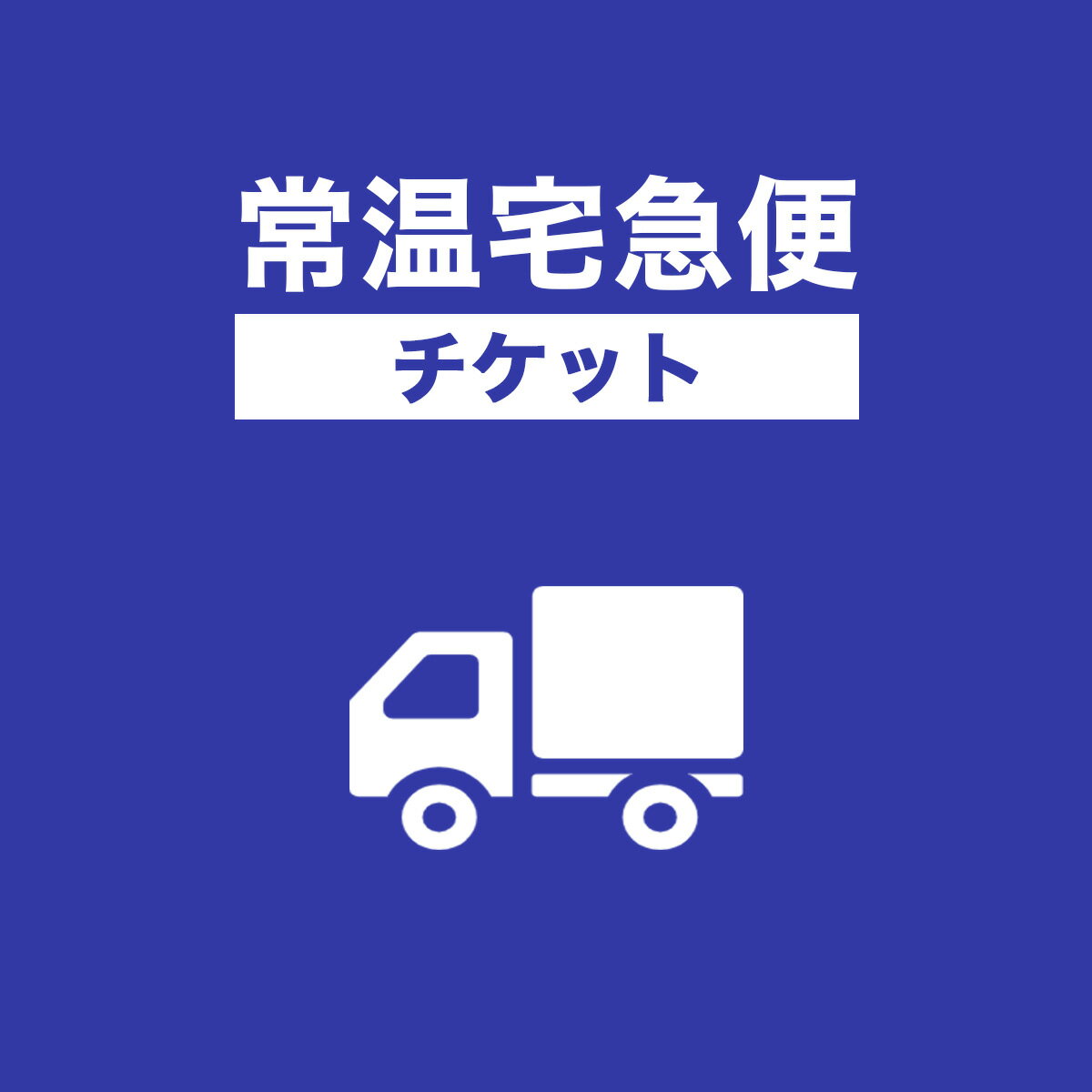 常温宅急便 変更送料（クリックポストから常温宅急便へ変更）チケット