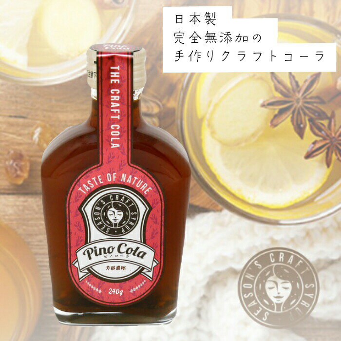 【ピノコーラ】クラフトコーラ 200ml 国産 日本製 無添加 スパイス コーラシロップ チャイ お手軽 話題 健康 ドリンク コーラ シロップ