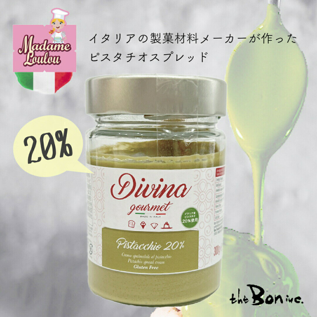 メディア紹介品【ピスタチオスプレッド　20％　】300g　DIVINA　ディビナ　イタリア　ピスタチオ　クリーム　theBoninc.　大阪　船場センタービル