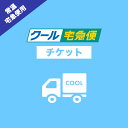 クール便 変更送料 (常温宅急便からクール宅急便へ変更)チケット