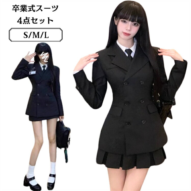 スーツ 卒業式 4点セット 卒服 制服 セットアップ 学生服 正統派 JK制服韓国 フォーマルスーツ おしゃれ ブレザー 通学 レディース 高校生 ジュニア 女...