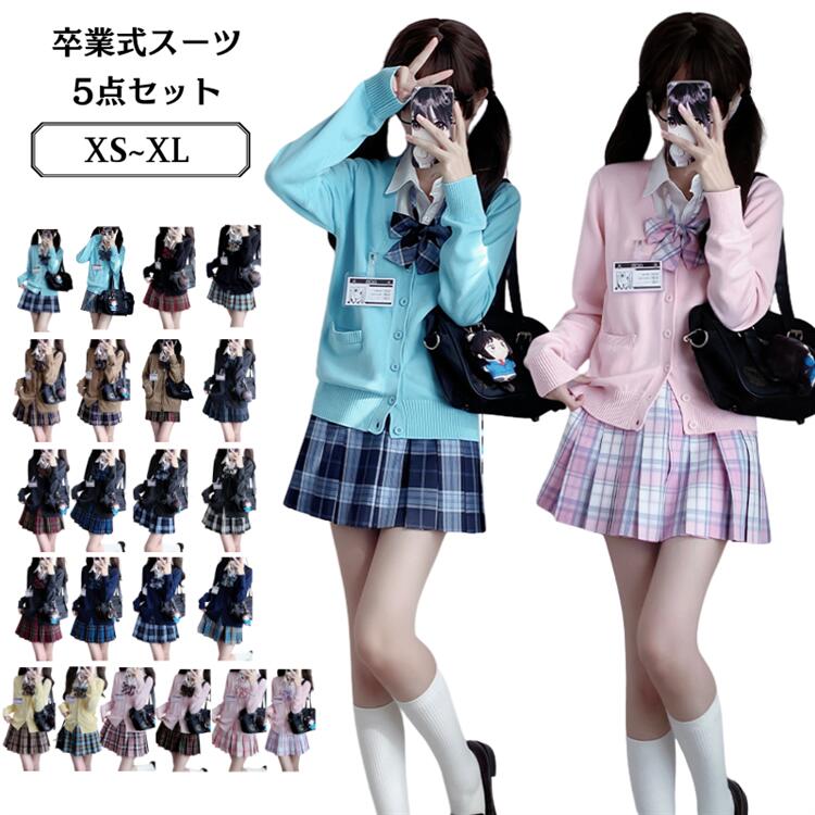 学生制服 卒業式 入学式 学生服 5点セット チェック柄 高校生 フォーマル JK制服 女子高生 制服セット ニットカーディガン 卒業式 スクールウェア セットアップ 発表会 学生服 高校生 発表会 学園祭 文化祭 衣装 仮装 コスプレ レディース 制服 jk XS-XL 22種類から選べる