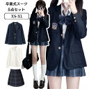 制服 5点セット 卒業式 セットアップ スーツ プリーツスカート 通学 正統派 JK 卒服 おしゃれ スクールスカート 学生服 女子高生 JK制服韓国 女の子 ...