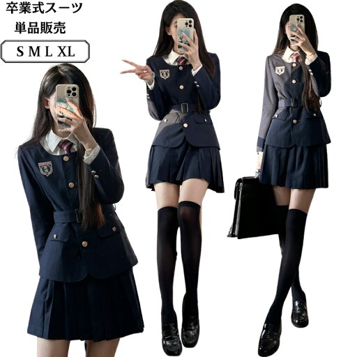 卒業式 女の子 スーツ 韓国 服装 紺色 単品 学生服 スクール制服 正統派 JK制服 ジャケット ブレザー スカート シャツ ネクタイ 入学式 卒園式 お受験 学園祭 発表会 通学 高校生 冠婚葬祭 レディース 通勤 ママ おしゃれ S M L XL 卒業式 女の子 スーツ 韓国 服装 紺色 単品 学生服 スクール制服 正統派 JK制服 ジャケット ブレザー スカート シャツ ネクタイ 入学式 卒園式 お受験 学園祭 発表会 通学 高校生 冠婚葬祭 レディース 通勤 ママ おしゃれ S M L XL