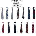 送料無料 卒業式 スーツ ネクタイ ワンタッチ キッズ クイックネクタイ 女の子に 小物 チェック柄 簡単 スクールリボン 制服小物 ネクタイワンタッチ 小学生...