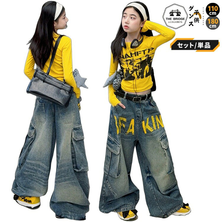 ITEM INFORMATION 商品内容 【セット内容】 ・2点セット（トップス＋パンツ） ・トップスのみ ・パンツのみ 商品特徴 【トレンド感抜群のストリートデザイン】 鮮やかな黄色の長袖トップスと、ルーズなシルエットのデニムカーゴパンツの組み合わせ。ストリート感溢れるロゴプリントがステージで目を引きます。 【動きやすさを追求したワイドシルエット】 パンツはゆったりとしたワイドカーゴデザインで、激しいダンスの動きにもしっかり対応。練習着から発表会まで幅広く活躍します。 おすすめシーン 小学校低学年から高学年までの女の子向けキッズダンス衣装です。ヒップホップやK-POPのダンス発表会、日々のレッスン着、ステージ衣装、ストリートカジュアルな普段着としてもおすすめです。 サイズ・カラー 【サイズ展開】 120cm / 130cm / 140cm / 150cm / 160cm / 170cm 【バリエーション】 トップスのみ / パンツのみ / 2点セット 商品素材 【素材構成】 ・ポリエステル ご購入の前に ※注文の変更やキャンセルをご希望の場合は、ご注文後2日以内にご連絡ください。 ※撮影環境やモニターの設定により、実際の商品と色味が多少異なる場合がございます。 ※サイズは平置きで採寸しております。多少の誤差が生じる場合がございます。 ※海外製品のため、縫製や糸始末が甘い場合がございます。 安心保障 ・商品到着後7日以内であれば、返品・交換を承ります。 ・返品・交換が発生した場合、再送料は当ショップが負担いたします。 ・ご不明な点はご注文前にお気軽にお問い合わせください。