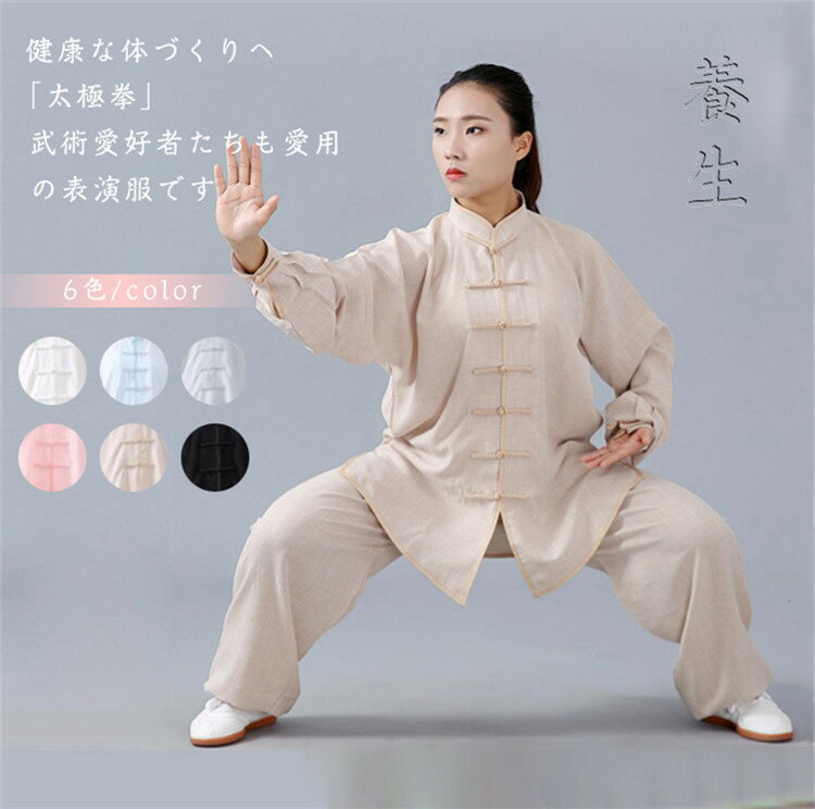 カンフー服 太極拳服 チャイナ服 太極拳ウェア 稽古着 武術表演服 上下 ゆったり 民族風 カンフーウェア レディース パンツセット メンズ 男女兼用 演出服 ...