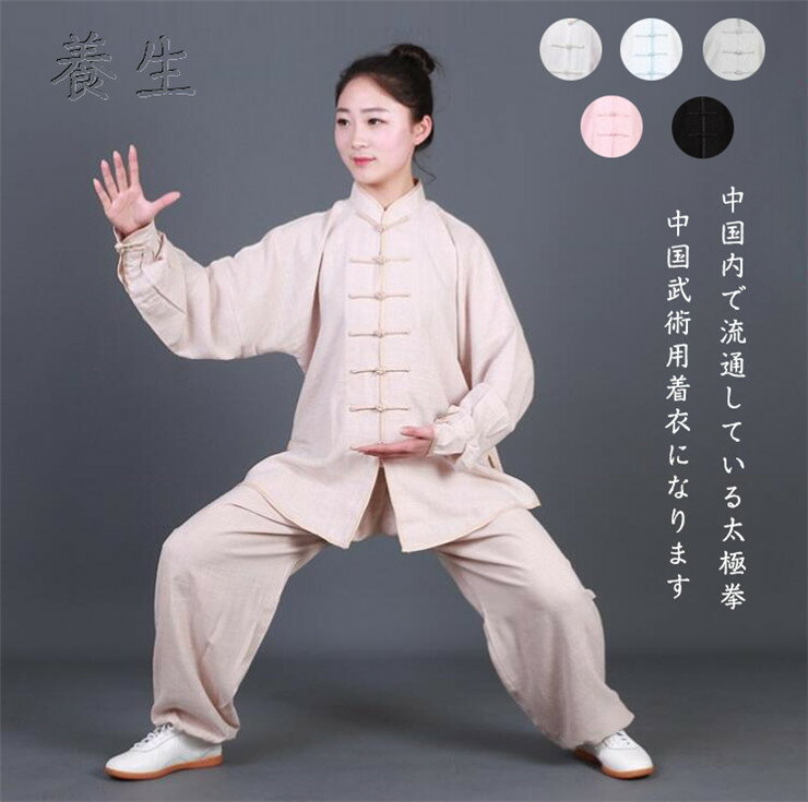 カンフー服 太極拳服 チャイナ服 太極拳ウェア 稽古着 武術表演服 上下 ゆったり 民族風 カンフーウェア レディース パンツセット メンズ 男女兼用 演出服 ...