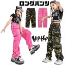 ダンスパンツ 迷彩 カーゴパンツ ダンス 練習着 キッズ 女の子 パンツ ミリタリー ロングパンツ キッズダンス衣装 パンツ ズボン ヒップホップ 衣装 カーゴ...