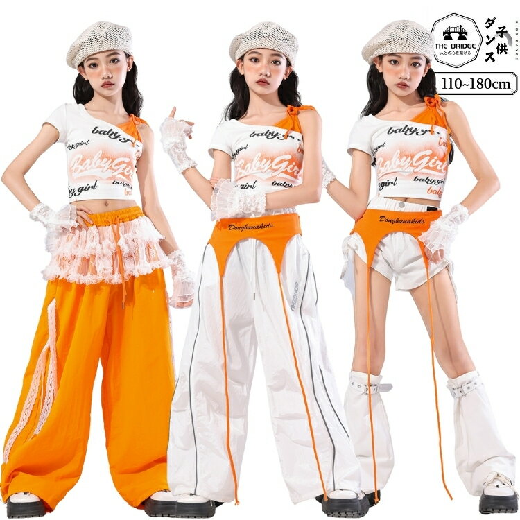 キッズ ダンス 衣装 白 オレンジ かっこいい レース 韓国 おしゃれ 女の子 ダンス衣装 セットアップ 子..