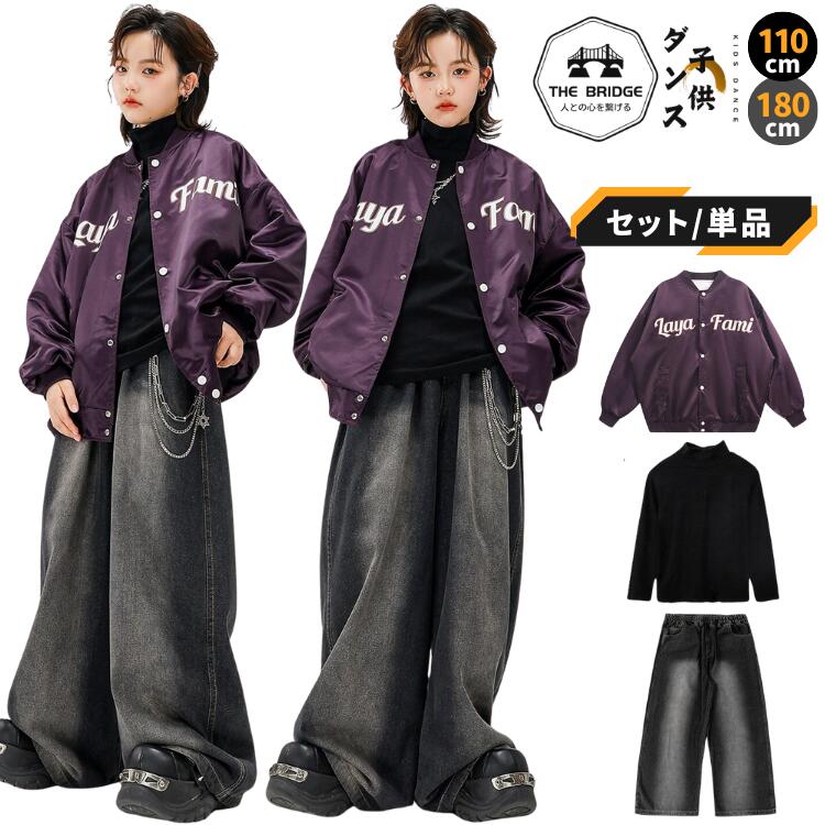 キッズ ダンス 衣装 ヒップホップ セットアップ 紫 スタジャン 黒 デニム パンツ 単品売り 子供 服 ガールズ ボーイズ 110-180cm ジュニア チーム 発表会 練習着 2点セット 3点セット ジャケット ズボン ワイドパンツ ダボダボ