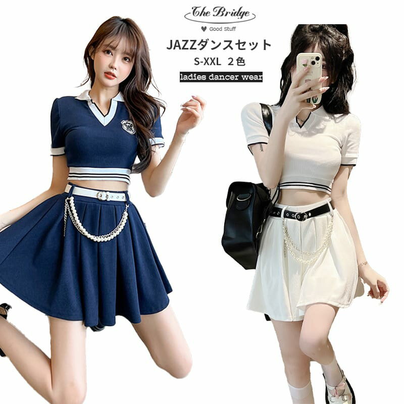 レディースダンス セットアップ ネイビー ホワイト スカートセット おしゃれ ダンス衣装 JAZZ ジャズ dsダンス セクシー チアダンス 団体演出 舞台服 ...