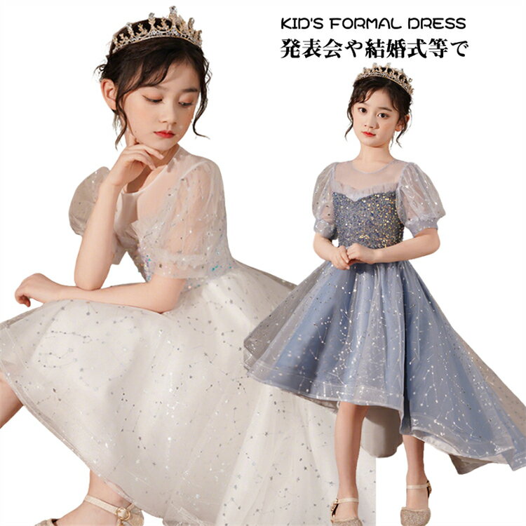 星 ドレス 子供 可愛い キッズ ドレス ピアノ発表会 150 160 前短 後長 ドレス 半袖 パフスリーブ ロングドレス キッズ プリンセスドレス スパンコール グリッタードレス 白 グレーブルー フォマール パーティー 前ミニドレス 110 120 130 140 結婚式 お呼ばれ 演奏会