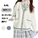 卒業式 制服 カーディガン スカート 3点セット 女子高生 高校生 スーツ 中学生 フォーマル レディース セットアップ キッズ ファッション 学生服 入学式 ...