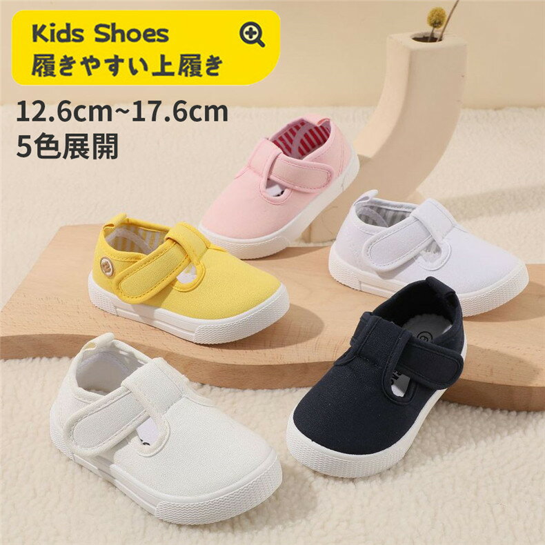 上履き 子供 キッズ 5色 男の子 女の子 うわばき ベビー 室内履き 上靴 キッズ 子供 スクールシューズ ホワイト ネイビー ピンク イエロー ベージュ 屋内シューズ 超軽量 保育園 幼稚園 ジュニア 新入学 子供靴 12.6cm-17.6cm