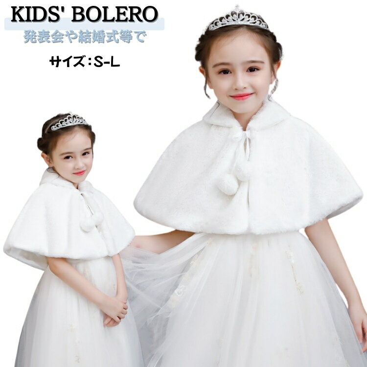 子供 フォーマル ストール ふんわり ピアノ 発表会 ケープ キッズ ファー ストール 冬 ボレロ 女の子 ..